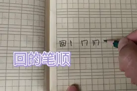 一年级汉字“回”的笔顺，不要写错了哦