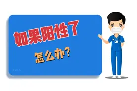 如果阳了怎么办？怎么处理？吃什么药？这个视频特别有用！视频封面