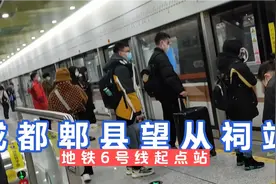 成都郫县望从祠站地铁六号线，城市建设枢纽起跑线视频封面