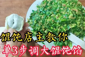 大馄饨馅原来这样调！10年馄饨店主教你简单3步，薄皮大馅可真香视频封面