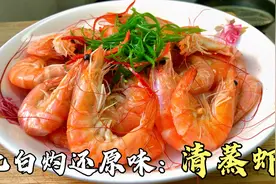 多数人做不好清蒸虾，时间和配料很重要，胖师傅教你正确做法视频封面