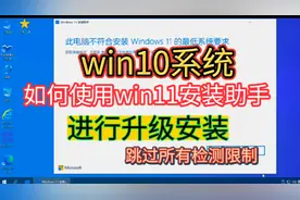 如何将win10升级win11通过win11系统安装助手升级安装win11