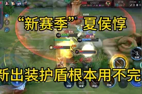 “新赛季”夏侯惇，新出装护盾根本用不完！视频封面