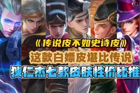 狄仁杰七款皮肤性价比推荐！这款传说皮不如史诗皮！