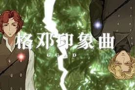 《哈利波特·人物印象曲》GGAD·格邓