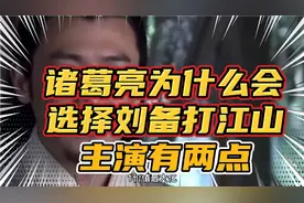 诸葛亮为什么会选择刘备一起打天下？主要有两点！视频封面