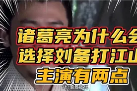 诸葛亮为什么会选择刘备一起打天下？主要有两点！视频封面