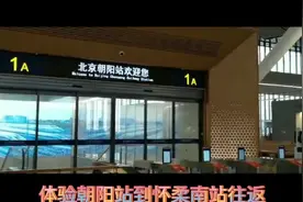 体验朝阳站到怀柔南站视频封面