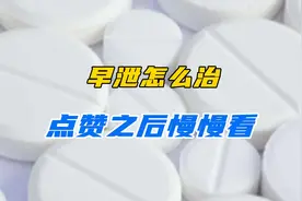 男人不太行怎么办？点赞之后慢慢看视频封面