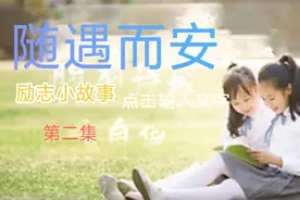 励志小故事  第二集  《随遇而安，坦然面对缺憾和不足》视频封面