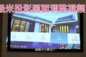 极米投影画面调整视频，方法简单学会了去试试吧视频封面