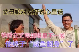 丈母娘对女婿说心里话，在丈母娘眼里不一般，他终于咸鱼翻身了！视频封面