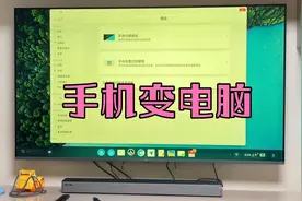 手机可以改装成电脑主机，关键时刻真能用的到，很实用！视频封面