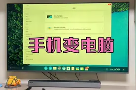 手机可以改装成电脑主机，关键时刻真能用的到，很实用！视频封面