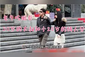 “老牛吃嫩草”，50岁的大叔和小20岁的情人分手，这是错爱的结局视频封面
