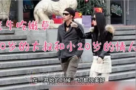 “老牛吃嫩草”，50岁的大叔和小20岁的情人分手，这是错爱的结局视频封面