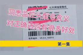 洞悉监控摄像头型号命名含义，对正确选购监控头有很多好处。视频封面