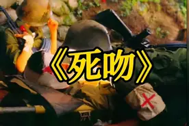 《死吻》这是发生在1986年7月老山场上真实的一幕，无数国人泪目视频封面