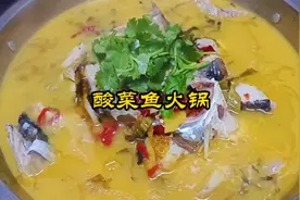酸菜鱼火锅家常作法，不用开片，汤鲜肉嫩，做法简单，口味纯正。视频封面