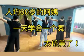 人均60岁的阿姨，一天学会一个舞，容光焕发，太优美了！视频封面