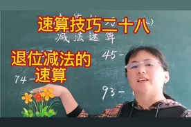 速算技巧二十八，减法速算方法  ，这种方法非常实用，不服来辩