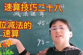 速算技巧二十八，减法速算方法  ，这种方法非常实用，不服来辩视频封面