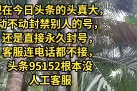 头条根本没有人工客服，95152都是摆设视频封面