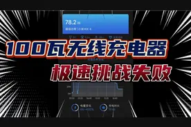 「挑战失败啦」小米100瓦无线充电器，我居然只压榨出78瓦！！！
