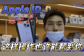 apple ID忘记了无法登陆，这样操作也许能帮到你！视频封面