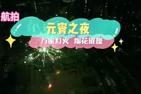 航拍 元宵之夜  万家灯火  烟花璀璨视频封面