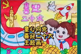 喜迎二十大简单绘画，童心向党，永远跟党走主题儿童画视频封面