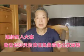 优待证再不空洞，长沙免费乘坐公交地铁政策公布，荣誉与实惠并赢视频封面