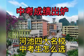 河池中考生生，高中志愿怎么选视频封面