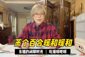 东姐的下午茶，蒸百合，桑葚干！解锁提升屋内温度新技能！视频封面