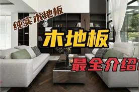 纯实木地板那么贵，究竟好在哪里？便宜的也不是没有视频封面