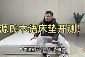 实木家具网店销量第一品牌源氏木语床垫质量如何？现场开测！视频封面