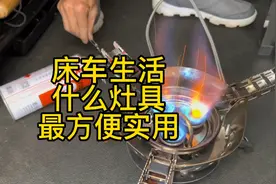 床车生活什么灶具最方便实用视频封面