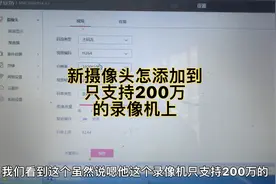 新款水星300万265的摄像头怎么添加到只支持200万264的录像机上。视频封面