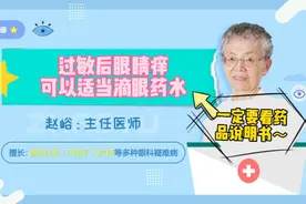 过敏后眼睛痒，可以适当滴眼药水视频封面
