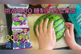 挑战用QQ 糖来做西瓜果冻，冰冰凉凉QQ 弹弹的，太好吃了