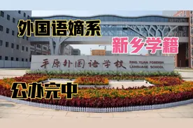 郑州外国语集团唯一嫡系完中分校，位置在新乡，郑州学生怎么上？视频封面