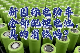 新国标电动自行车全部标配锂电池，真的省钱吗？我来给你算一算！视频封面