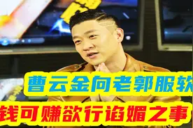 叛徒曹云金向老郭服软，无钱可赚欲行谄媚之事，郭德纲：想得美视频封面