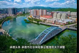 关于承德市企业退休人员一次性发放取暖补贴通知视频封面