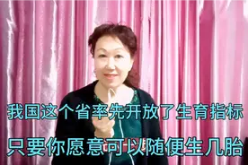 广东省已全面放开生育指标，且不受户籍限制，只要你愿意生视频封面