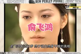 俞飞鸿年过50岁，终于说出终身不嫁的真相，原来我们都被骗了！视频封面