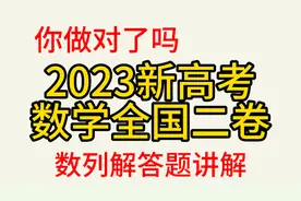 2023新高考数学全国二卷，数列解答题讲解，你做对了吗？视频封面