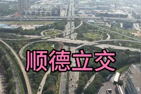 顺德立交位于佛山伦教，是珠三角地区最大最繁忙交通枢纽视频封面