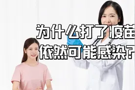 新冠疫苗有用吗？为什么接种疫苗还会被感染？专家讲了三个原因视频封面
