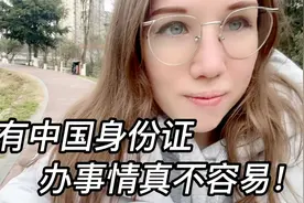 外国人在中国办事遇到哪些困难？一张中国身份证，真令老外羡慕！视频封面